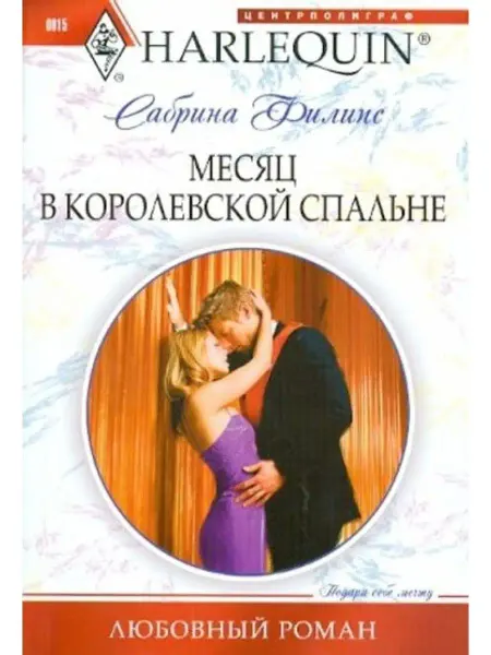 Центрполиграф Месяц в королевской спальне (мяг)