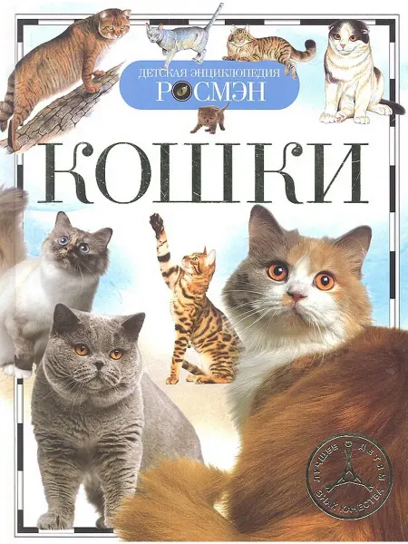 Учёный кот Детская энциклопедия Кошки