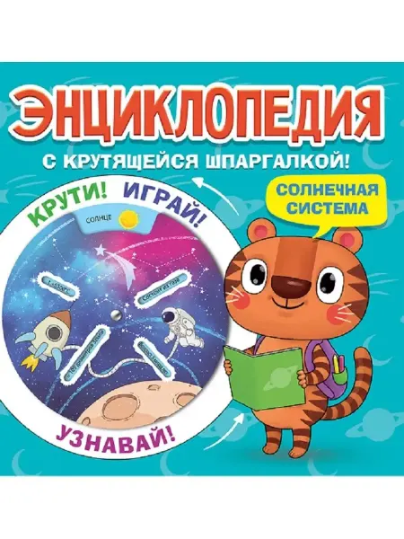 Проф-Пресс Энциклопедия с крутящейся шпаргалкой. Солнечная система
