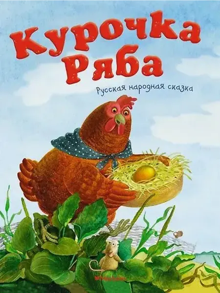 Махаон Курочка Ряба. Русская народная сказка
