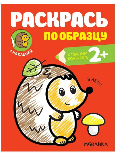 Мозаика-Синтез Раскрась по образцу. В лесу