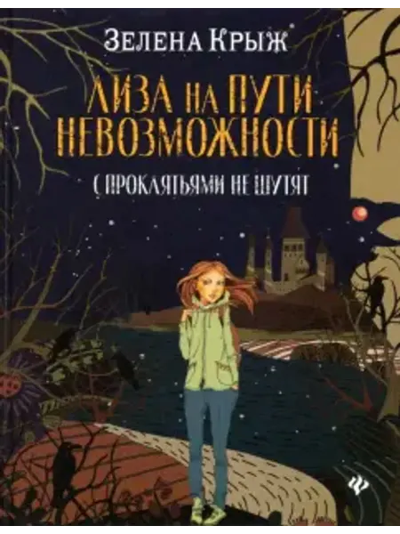 Феникс Лиза на пути невозможности с проклятьями не шутят