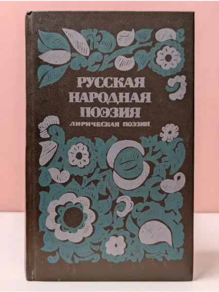 Художественная литература Русская народная поэзия. Лирическая поэзия