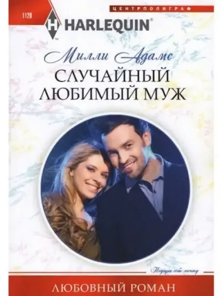 Центрполиграф Случайный любимый муж
