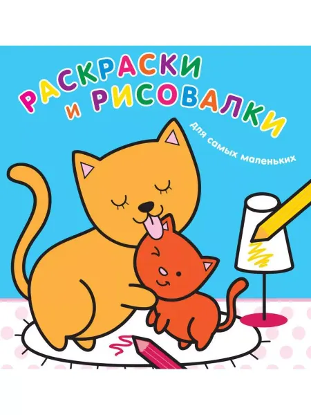 Эксмо Раскраски и рисовалки для самых мал