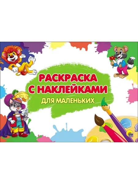 Проф-Пресс Раскраска с наклейками. Для маленьких