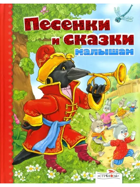 Стрекоза Песенки и сказки малышам