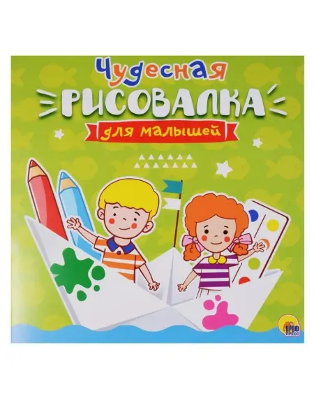 Проф-Пресс Рисовалка для малышей. Чудесная