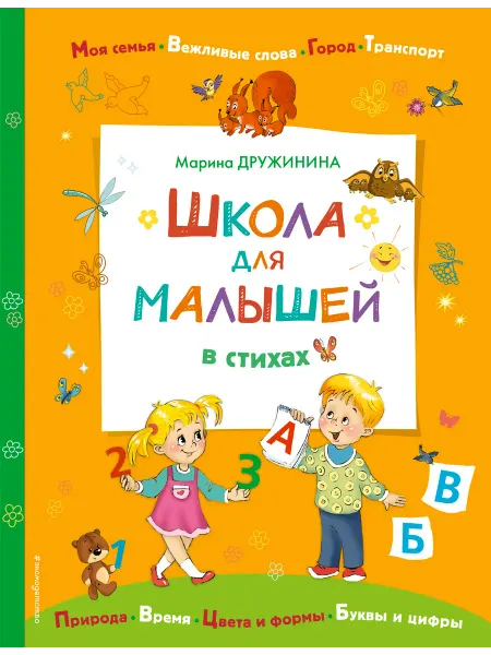 Эксмодетство Школа для малышей в стихах