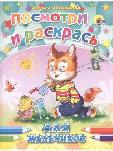Проф-Пресс Посмотри и раскрась. Для мальчиков
