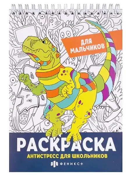 Феникс+ Раскраска-антистресс для школьников. Для мальчиков