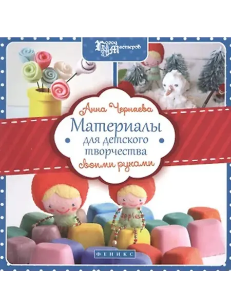 Феникс Материалы для детского творчества своими руками