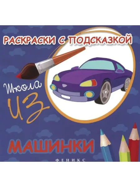 Феникс Раскраски с подсказкой. МАШИНКИ