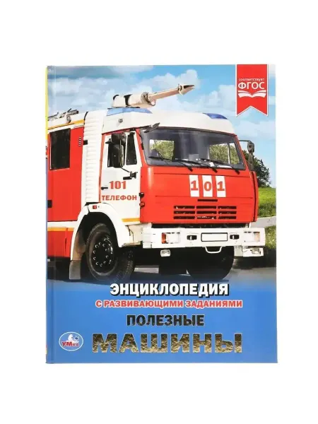 Умка Полезные машины Энциклопедия