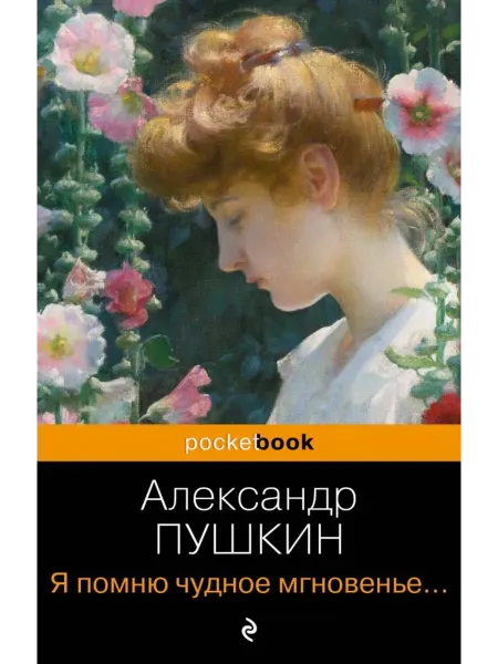 Эксмо Я помню чудное мгновенье. Стихотворения