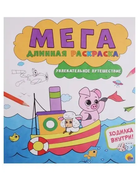 Проф-Пресс Увлекательное путешествие. Мегадлинная раскраска