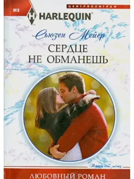 Центрполиграф Сьюзен Мейер Сердце не обманешь