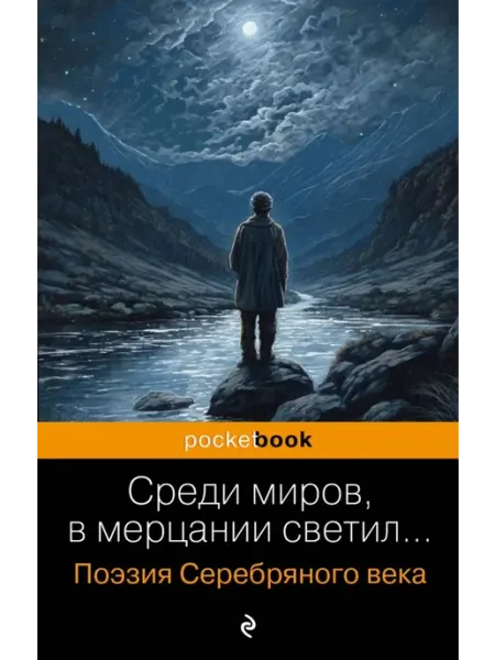 Эксмо Среди миров, в мерцании светил