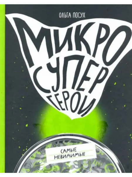 Самокат Микросупергерои. Самые невидимые