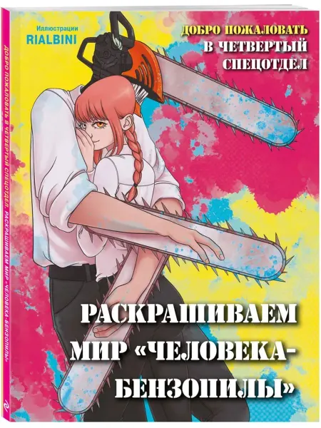 Эксмо Раскрашиваем мир человека-бензопилы