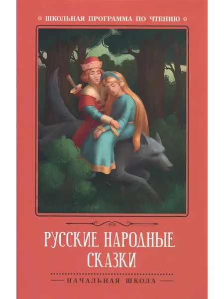 Феникс Русские народные сказки