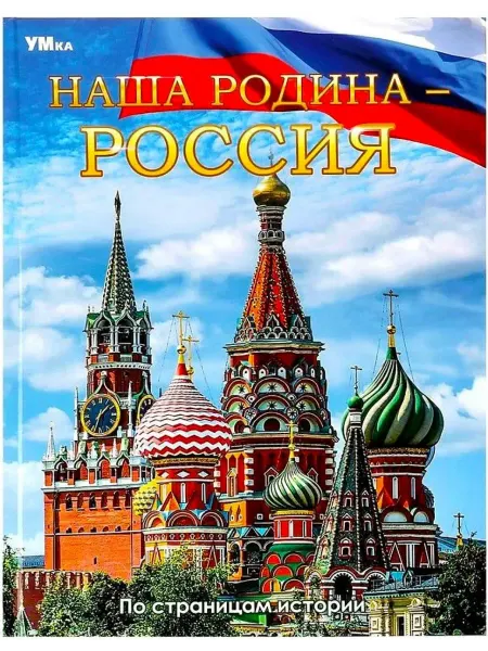 Умка Наша Родина Россия Энциклопедия