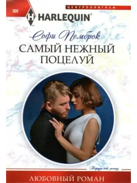 Центрполиграф Самый нежный поцелуй
