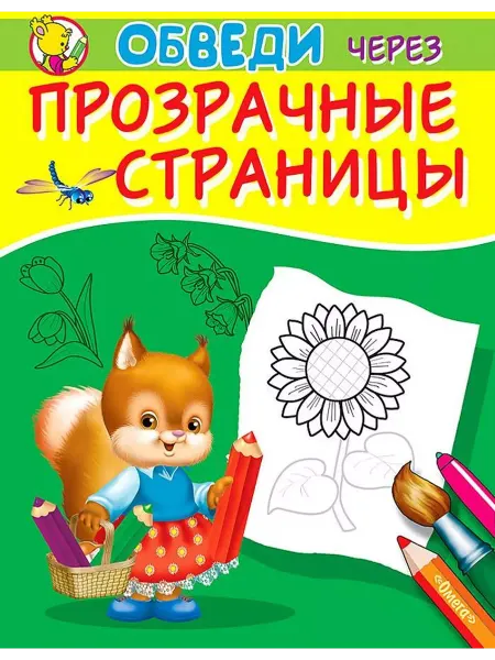 Омега Обведи через прозрачные страницы. Подсолнух