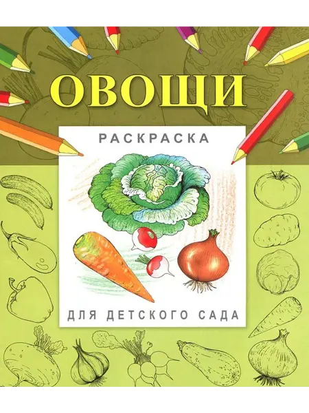 Фламинго Овощи. Раскраска для детского сада