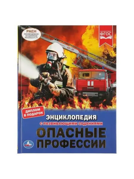 Умка Энциклопедия. Опасные профессии