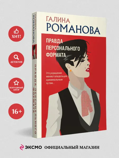 Эксмо Правда персонального формата