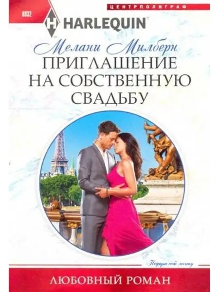 Центрполиграф Приглашение на собственную свадьбу