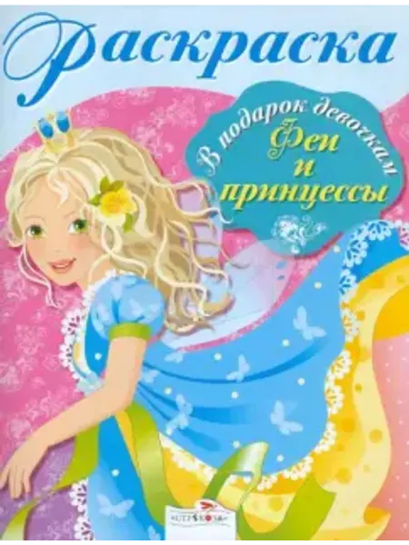 Стрекоза Раскраска. Феи и принцессы