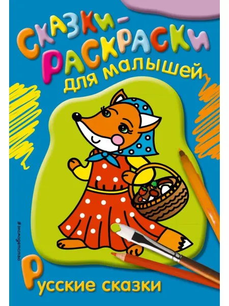 Эксмо Раскраска. Русские сказки