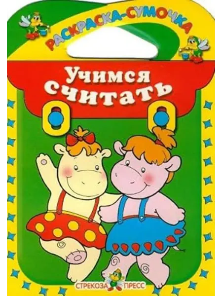 Стрекоза Учимся считать. Раскраска-сумочка