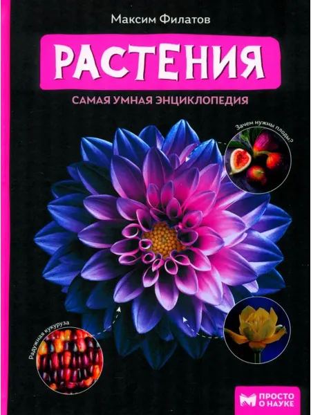 Феникс Растения. Самая умная энциклопедия