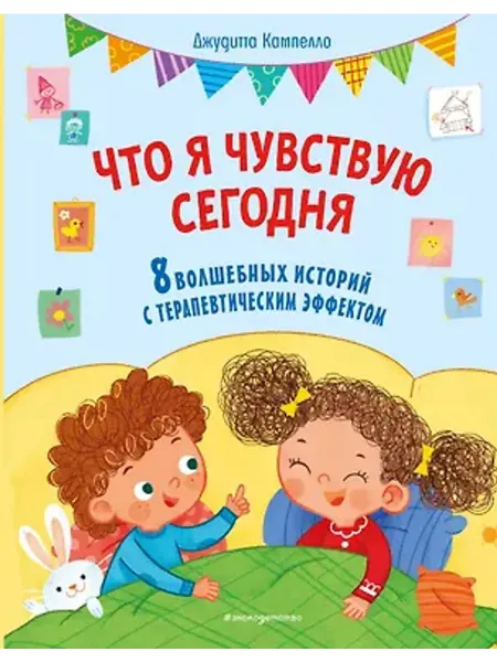 Эксмо Что я чувствую сегодня