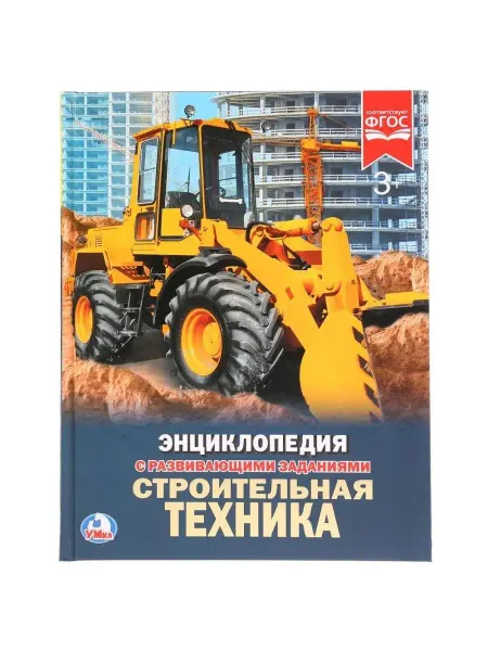 Умка Строительная техника. Энциклопедия