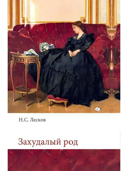 ЯУЗА Захудалый род