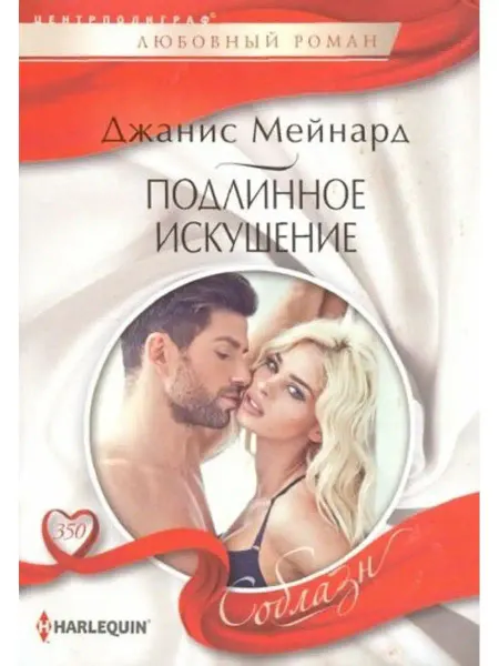 Центрполиграф Подлинное искушение