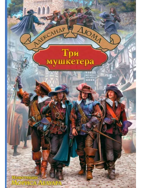 Альфа-Книга Три мушкетера