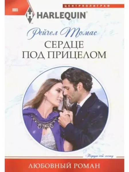 Центрполиграф Сердце под прицелом