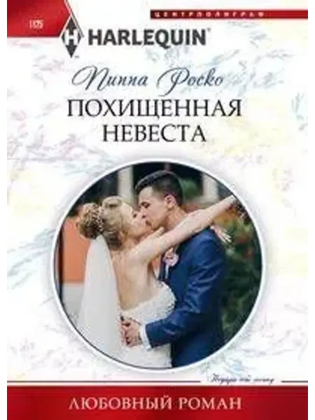 Центрполиграф Похищенная невеста