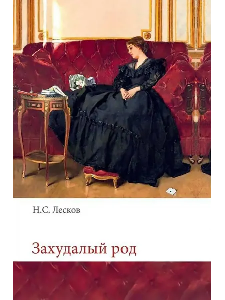 ЯУЗА Захудалый род
