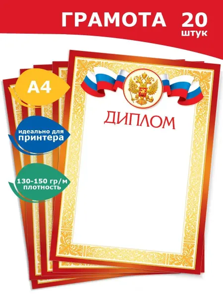 Мир открыток Диплом для принтера, бланки 20 шт