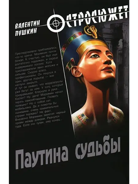 Вече Паутина судьбы