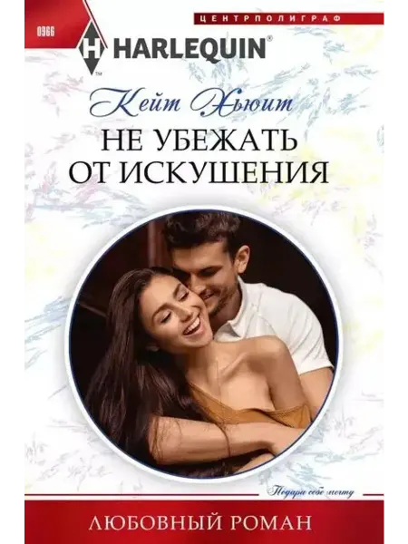 Центрполиграф Не убежать от искушения