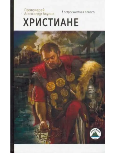 КнигАфон Христиане