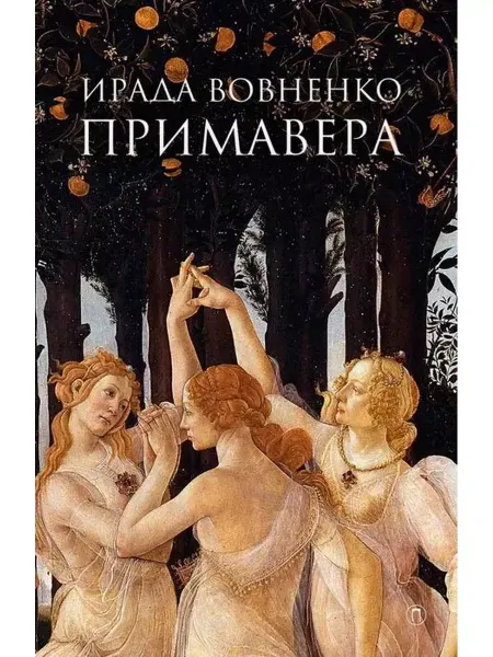 Пальмира Примавера