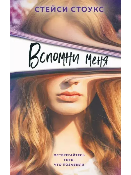 Эксмо Вспомни меня